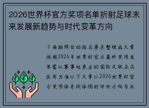 2026世界杯官方奖项名单折射足球未来发展新趋势与时代变革方向 2026世界杯官方奖项名单折射足球未来发展新趋势与时代变革方向