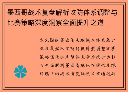 墨西哥战术复盘解析攻防体系调整与比赛策略深度洞察全面提升之道