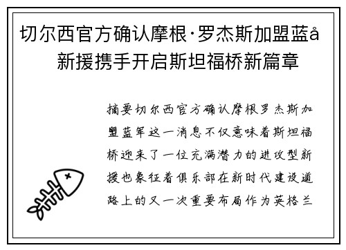 切尔西官方确认摩根·罗杰斯加盟蓝军新援携手开启斯坦福桥新篇章