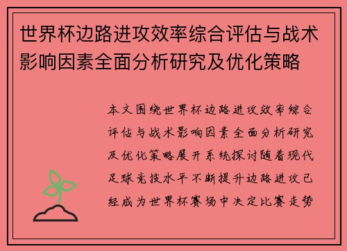 世界杯边路进攻效率综合评估与战术影响因素全面分析研究及优化策略