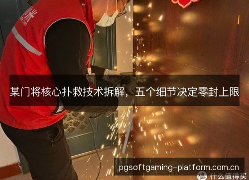 某门将核心扑救技术拆解,五个细节决定零封上限 某门将核心扑救技术拆解,五个细节决定零封上限