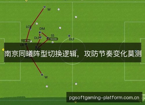 南京同曦阵型切换逻辑，攻防节奏变化莫测