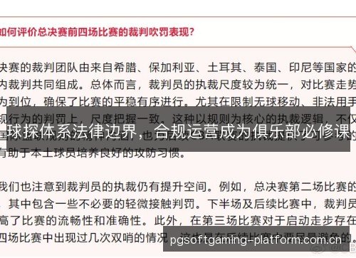 球探体系法律边界,合规运营成为俱乐部必修课 球探体系法律边界,合规运营成为俱乐部必修课