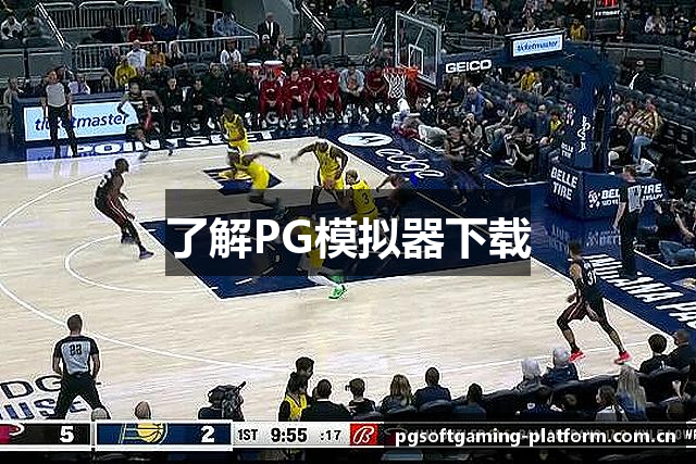 了解PG模拟器下载